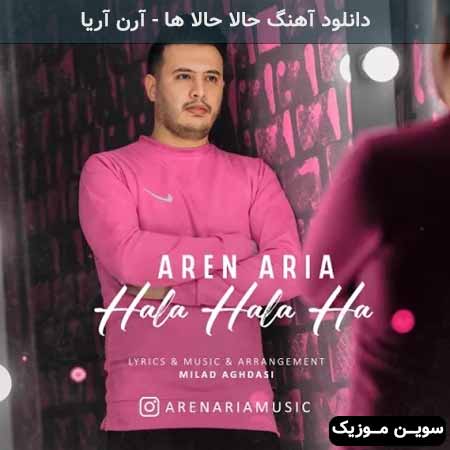 دانلود اهنگ حالا حالا ها آرن آریا